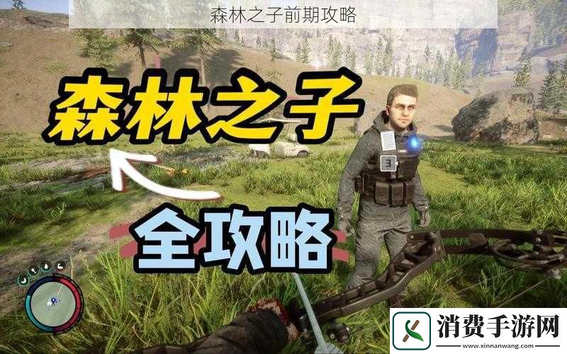 森林之子前期攻略