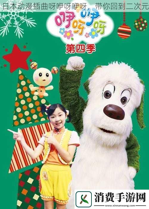 日本动漫插曲呀咿呀咿呀-带你回到二次元