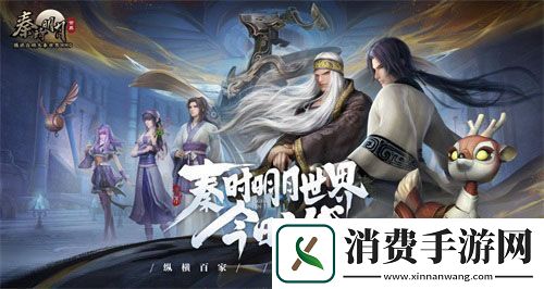 秦时明月世界手游今日全平台上线星光熠熠