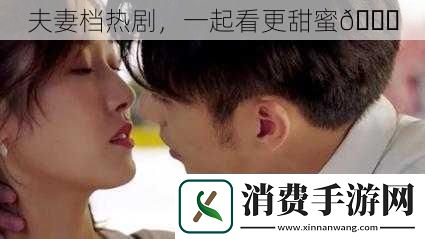 夫妻档热剧-一起看更甜蜜