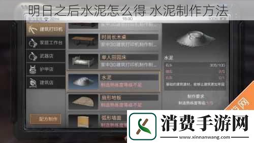 明日之后水泥怎么得-水泥制作方法