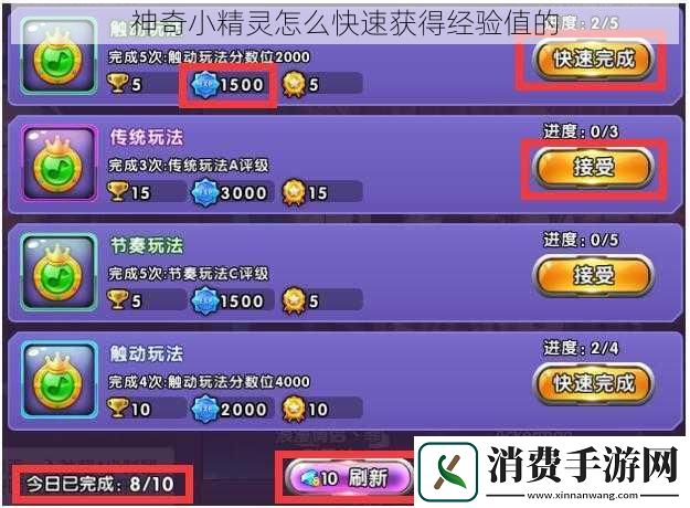 神奇小精灵怎么快速获得经验值的