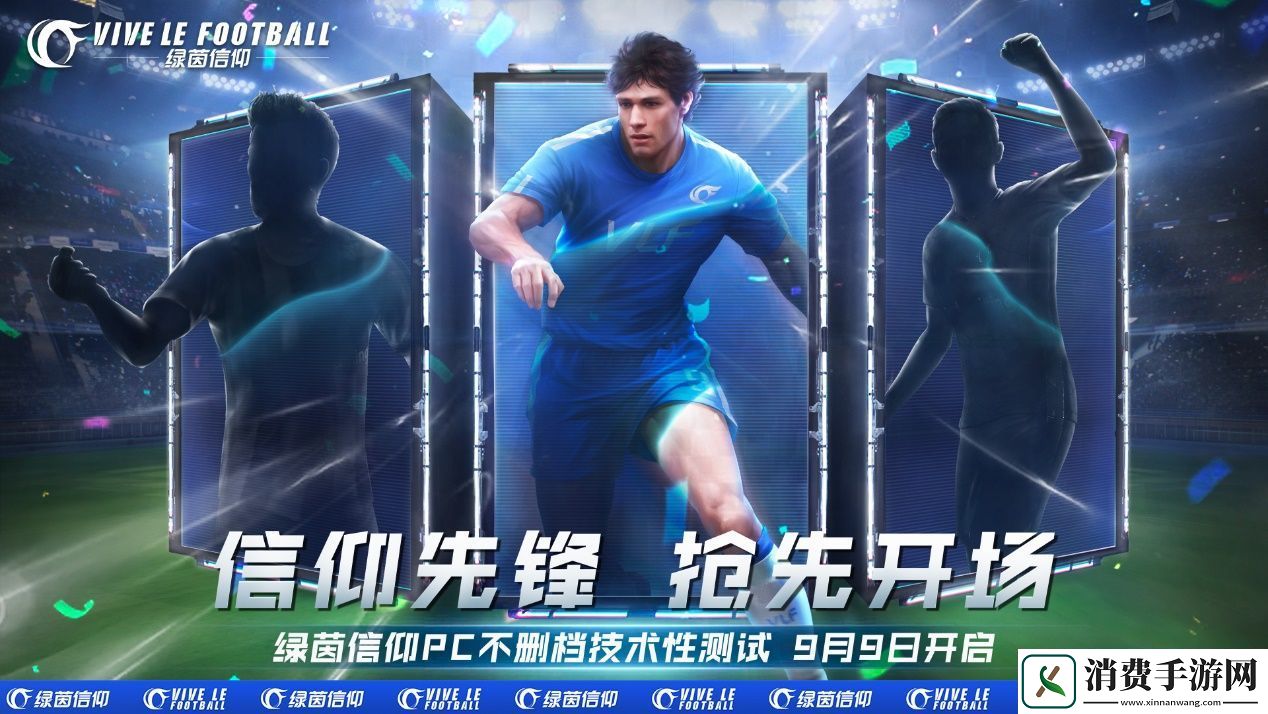 绿茵信仰先锋球队由你组建！