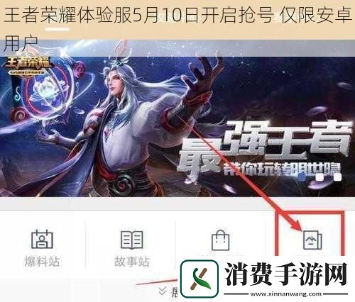 王者荣耀体验服5月10日开启抢号仅限安卓用户