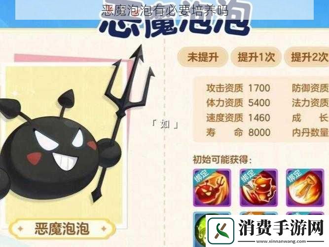恶魔泡泡有必要培养吗