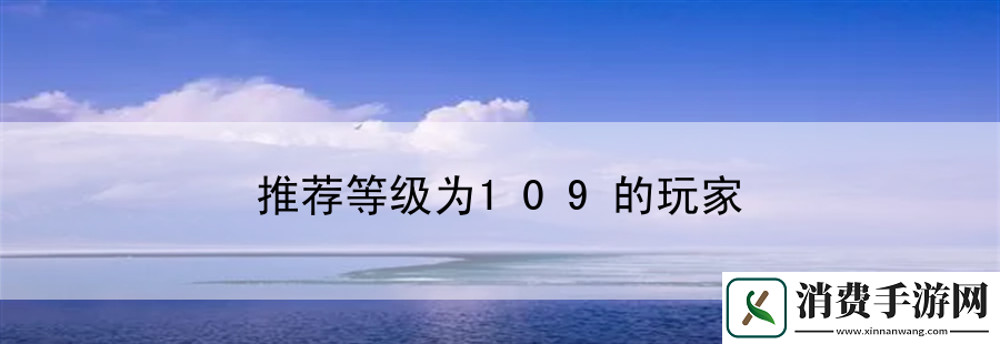 推荐等级为109的玩家
