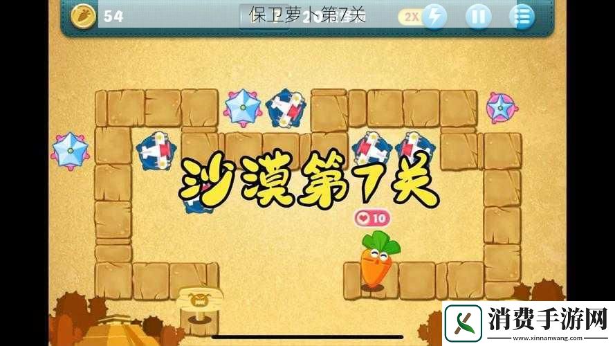 保卫萝卜第7关