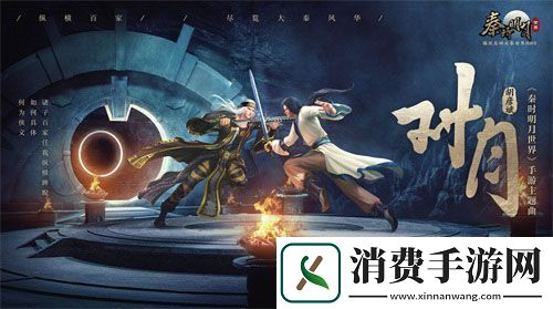 秦时明月世界手游今日全平台上线星光熠熠