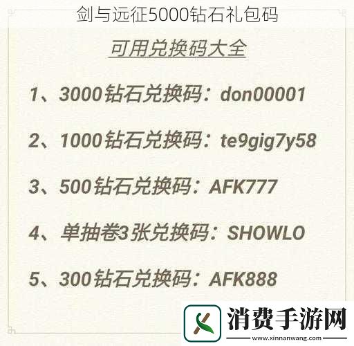 剑与远征5000钻石礼包码