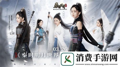 秦时明月世界手游今日全平台上线星光熠熠
