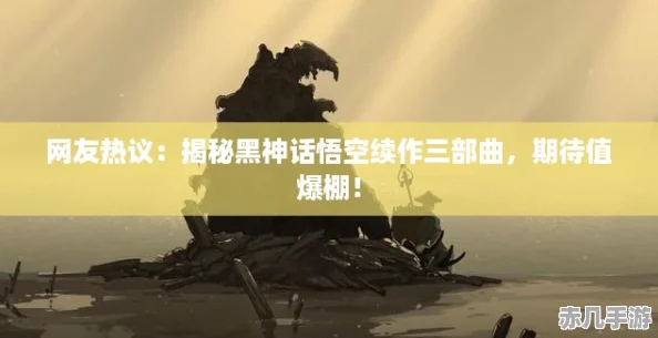 友热议：揭秘黑神话悟空续作三部曲期待值爆棚！