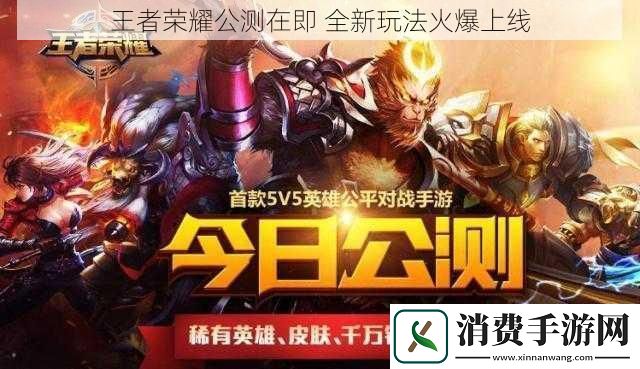 王者荣耀公测在即全新玩法火爆上线