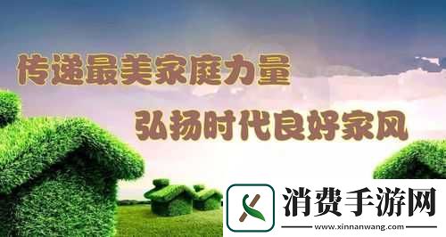 家庭共赏新风尚