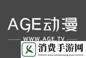 “age动漫”闹哪样