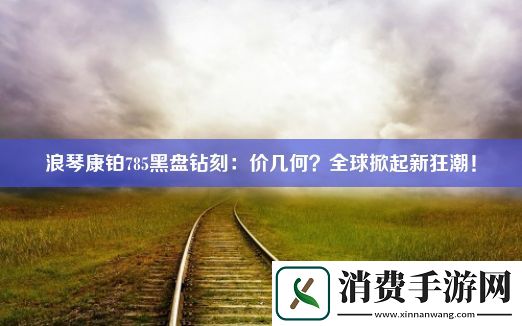 浪琴康铂785黑盘钻刻