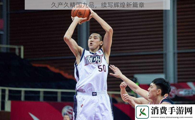 久产久精国九品