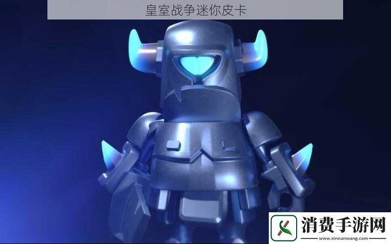 皇室战争迷你皮卡