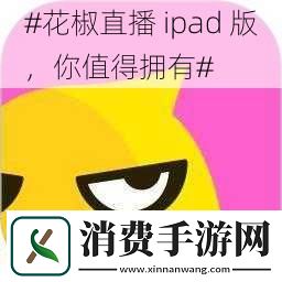 #花椒直播ipad版你值得拥有#