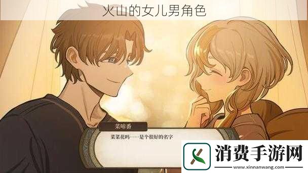 火山的女儿男角色