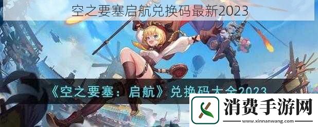 空之要塞启航兑换码最新2023