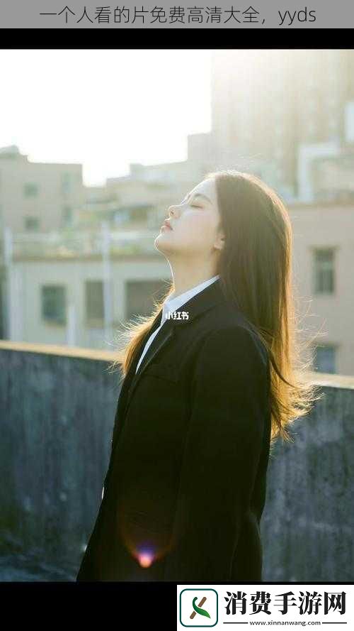 一个人看的片免费高清大全yyds