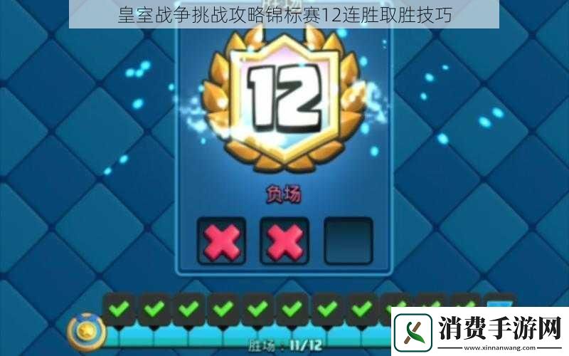 皇室战争挑战攻略锦标赛12连胜取胜技巧