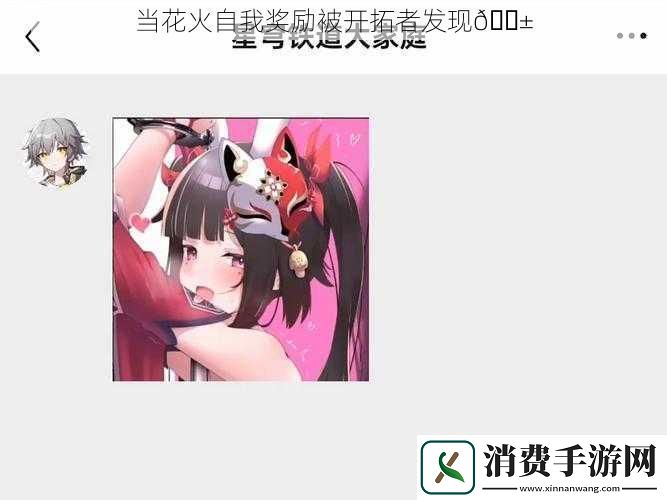 当花火自我奖励被开拓者发现
