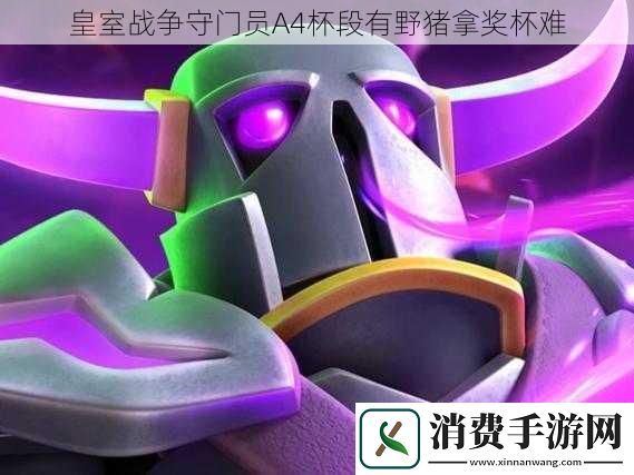 皇室战争守门员A4杯段有野猪拿奖杯难