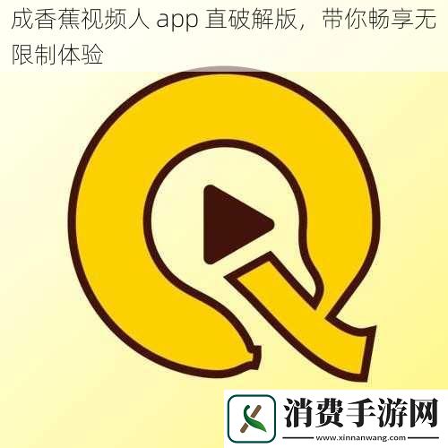 成香蕉视频人app直破解版带你畅享无限制体验