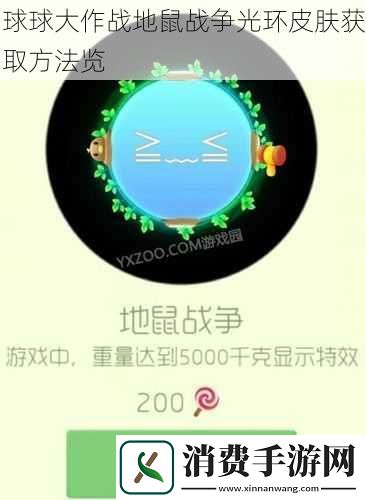 球球大作战地鼠战争光环皮肤获取方法览