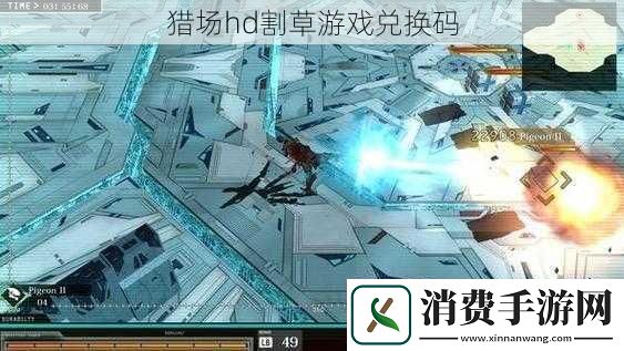 猎场hd割草游戏兑换码