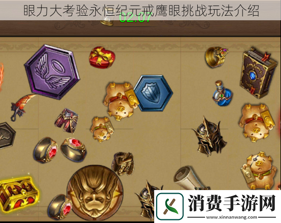 眼力大考验永恒纪元戒鹰眼挑战玩法介绍