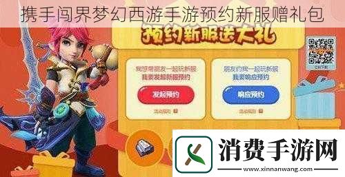 携手闯界梦幻西游手游预约新服赠礼包
