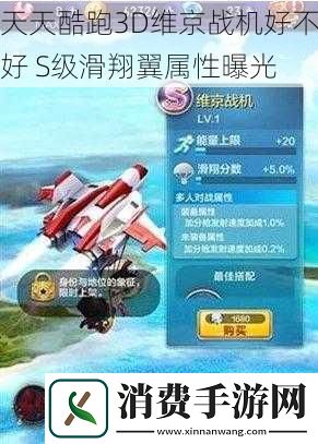 天天酷跑3D维京战机好不好S级滑翔翼属性曝光