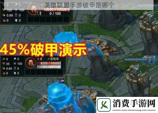 英雄联盟手游破甲是哪个