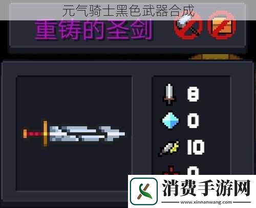 元气骑士黑色武器合成