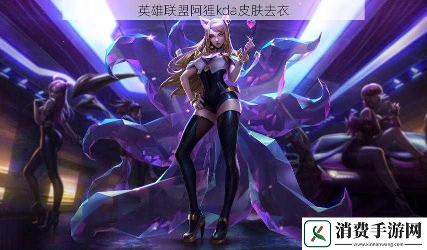 英雄联盟阿狸kda皮肤去衣