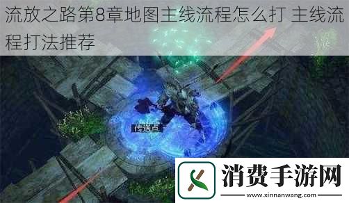 流放之路第8章地图主线流程怎么打主线流程打法推荐