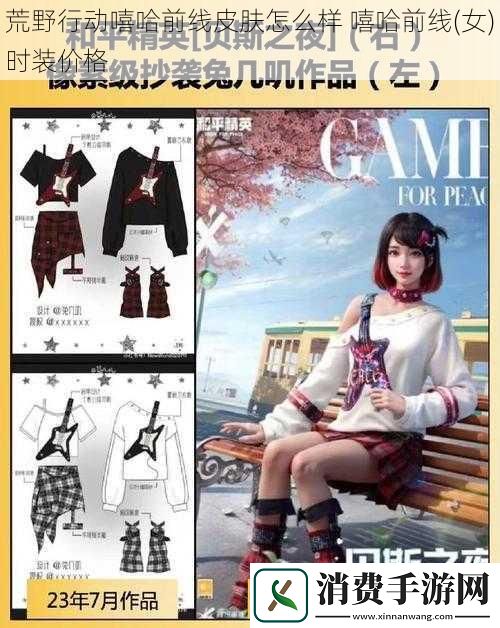 荒野行动嘻哈前线皮肤怎么样嘻哈前线女时装价格