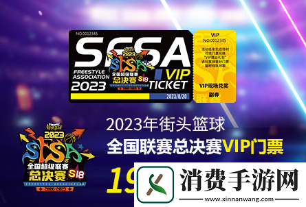 敢爱敢Battle街头篮球SFSA总决赛门票正式发售