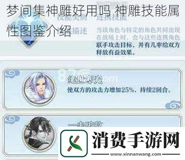梦间集神雕好用吗神雕技能属性图鉴介绍