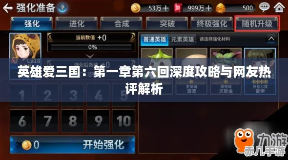 英雄爱三国：第一章第六回深度攻略与友热评解析