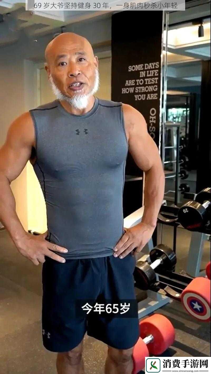69岁大爷坚持健身30年一身肌肉秒杀小年轻
