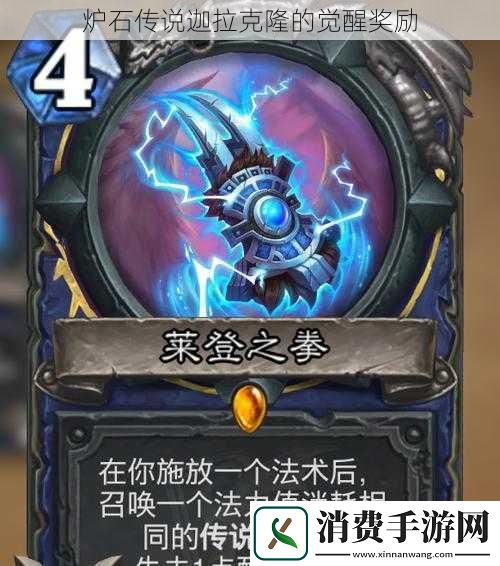 炉石传说迦拉克隆的觉醒奖励