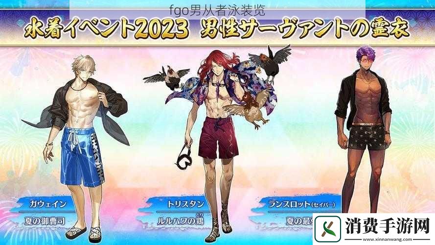 fgo男从者泳装览