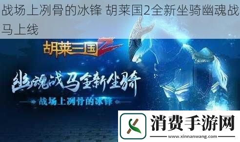 战场上冽骨的冰锋