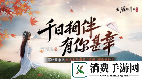 天涯明月刀千日纪念版本登场-累登领纪念载具纸飞机