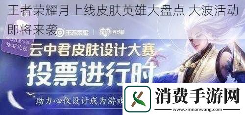 王者荣耀月上线皮肤英雄大盘点