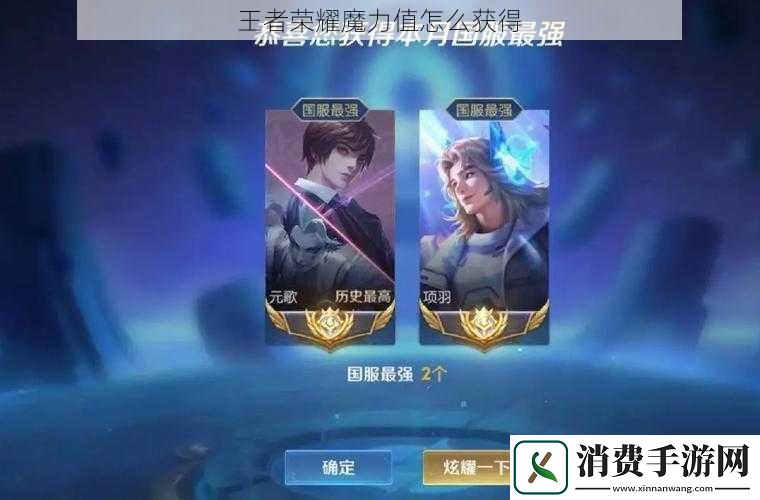 王者荣耀魔力值怎么获得