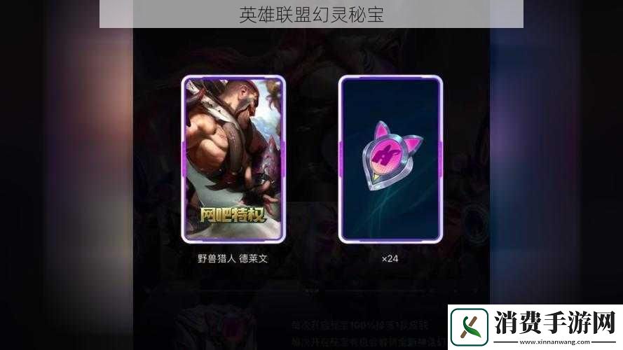 英雄联盟幻灵秘宝